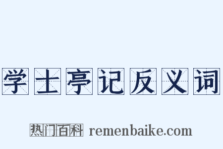 学士亭记反义词是什么意思的图片